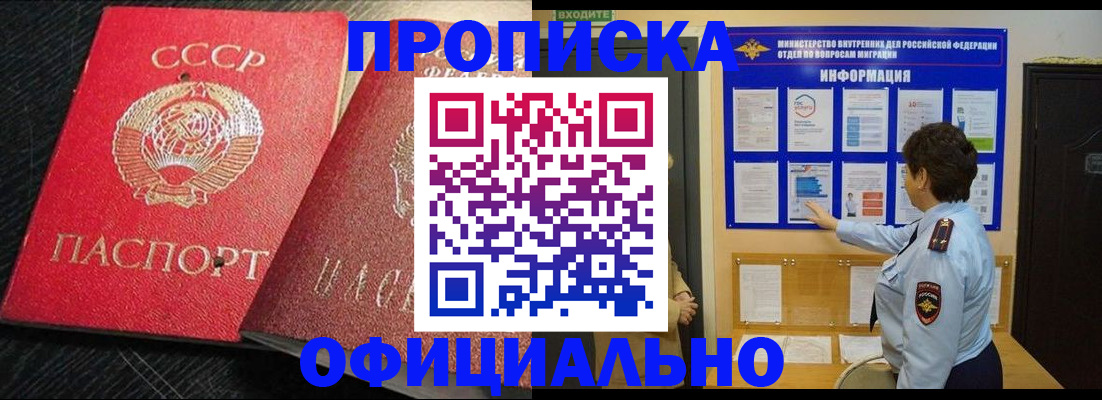 купить прописку в Хабаровске